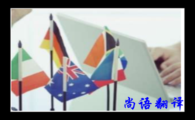 英語翻譯公司哪家好？