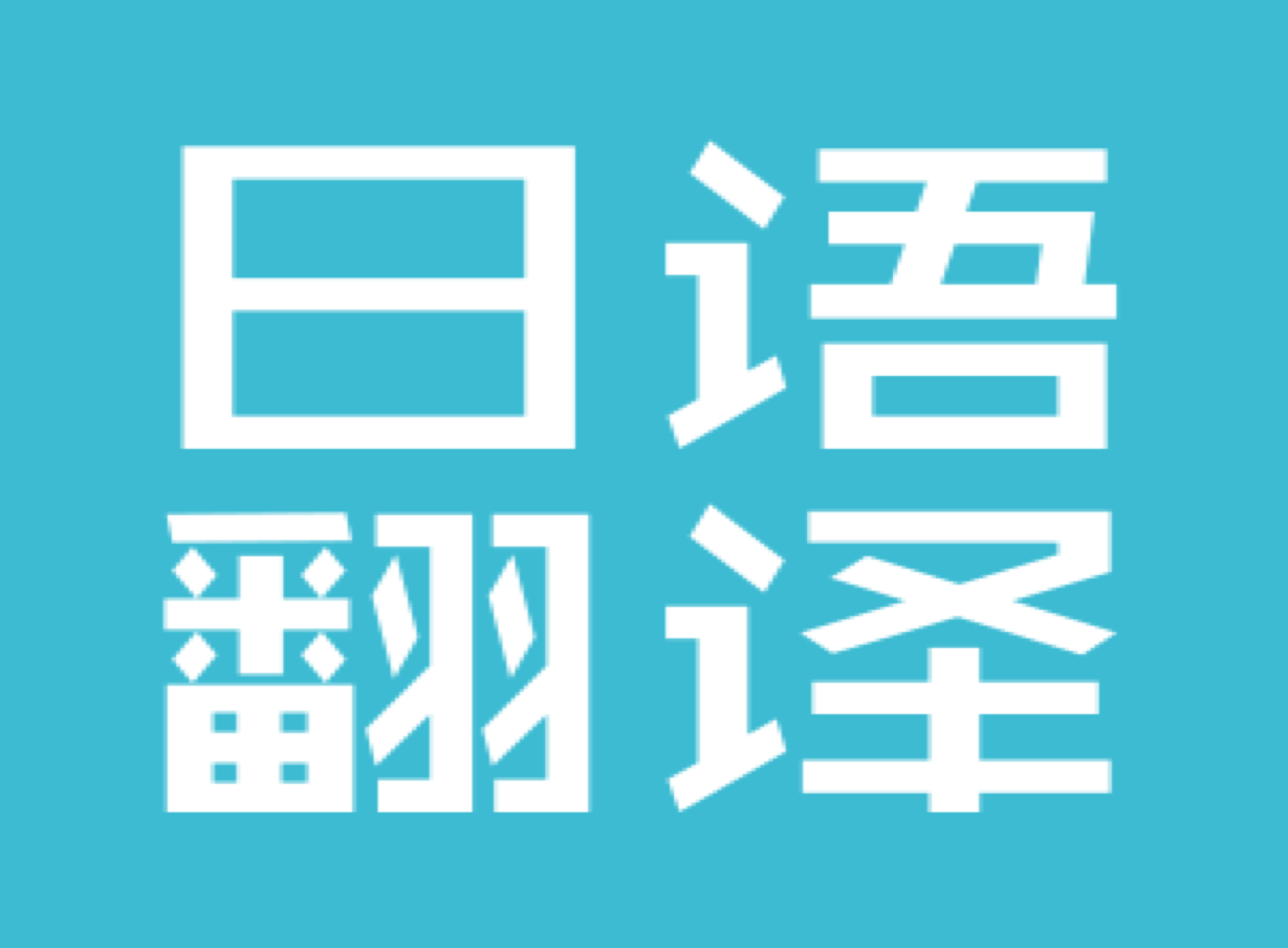 專業企業日語會議翻譯_日語翻譯公司推薦