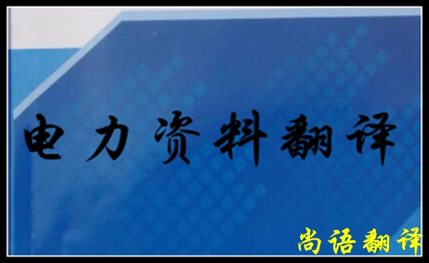 專業電力翻譯如何去做，怎么做好電力翻譯