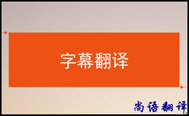 影視字幕翻譯怎么做？應(yīng)該注意哪些