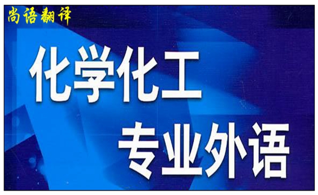 專業(yè)化工翻譯之中國專業(yè)化工翻譯公司