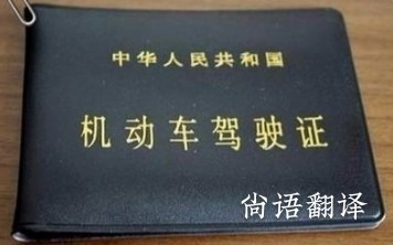 西安駕駛證翻譯—純人工正規駕駛證翻譯公司